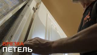 Врезка петель. Монтаж от МК Групп!