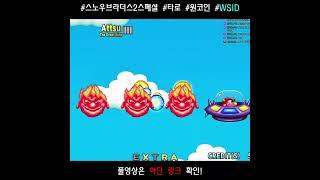 스노우 브라더스2 스페셜 오늘은 토네이도 타로 원코인 엔딩! #WSID
