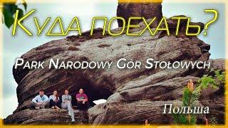 Куда поехать? | Польша | Парк Народовый гор столовых | Park Narodowy Gór Stołowych