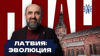 Промышленность в Латвии лучше, чем в Беларуси? / Латвия после обретения независимости