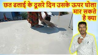 छत ढलाई के दूसरे दिन उसके ऊपर घोला मार सकते है क्या? | Can we put slurry on roof