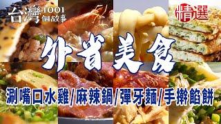 【外省美食台灣吃的到】涮嘴口水雞/岡山麻辣鍋/手擀Q餡餅/湖南燒餅/山東彈牙麵