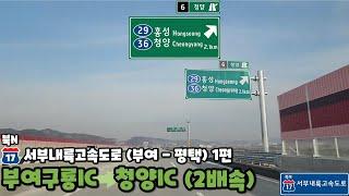 서부내륙고속도로 부여 - 평택 주행영상 1편 (부여구룡IC - 청양IC) [2배속]