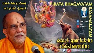 Pibata Bhagavatam Rasamalayam | ಪಿಬತ ಭಾಗವತಂ ರಸಮಾಲಯಂ |  Vid Vyasanakere Prabhanjanacharya