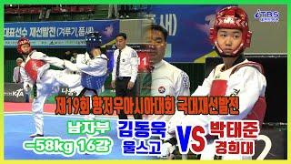 [항저우아시안 국대재선발전]｜남자부 16강 -58kg 울스고 김동욱 vs경희대 박태준｜대한태권도협회｜국기원｜세계태권도연맹｜