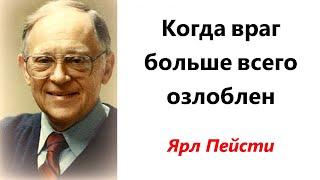 141.  Когда враг больше всего озлоблен. Ярл Пейсти.