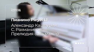 С. Рахманинов. Прелюдия соль мажор | Пианино Pleyel L1 | Александр Кашпурин — Глинки.ру PLAYZONE