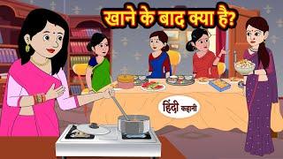 खाने के बाद क्या है Stories in Hindi | Bedtime Stories | Moral Stories | Hindi Kahani | Funny Comedy