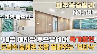 [파주복층빌라] 도심속 숲세권 조망 끝내주는 '보타닉' 마지막 루프탑테라스세대 특가할인하는 동패동 파주신축빌라