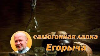 Как выбрать самогонный аппарат от Егорыча