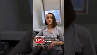 Как проходит прием у флеболога? #ems #врач #флеболог