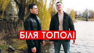 Віталій Лобач & Влад Лобач - Біля тополі (cover Еней)