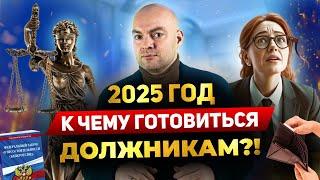 Мораторий на банкротство | Банкротство в 2025 году |  Это коснется КАЖДОГО!