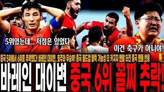 [속보] 중국 5위에서 6위로 추락했다! 바레인 대이변, 호주와 무승부! 중국 월드컵 탈락 가능성 더 커지자 멘탈 터진 중국 팬들 반응 "중국은 죽었다 깨어나도 월드컵 못간다.."