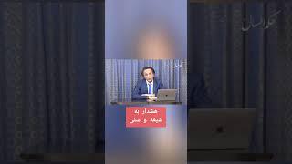 هشدار به مسلمانان/افشای طرح سازمان‌های امنیتی در ایران/به قدرت رساندن یک زرتشتی/اسرار شاه و خمینی