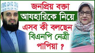 জনপ্রিয় বক্তা আযহারিকে নিয়ে এসব কী বলছেন বিএনপি নেত্রী পাপিয়া ? | Azhari | Papia |@Changetvpress