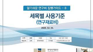 8  세목별 사용기준  - 연구재료비