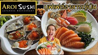 Aroi Sushi บุฟเฟต์อาหารญี่ปุ่น แซลมอน วากิว ปลาไหล หอยนางรมไม่อั้น !!!