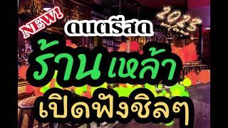 ดนตรีสด ลานเบียร์รวมเพลงเพื่อชีวิต ฟังเพราะๆ เพลินๆ ซาวด์แน่นๆ Cover