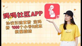 2024妈妈社区APP协议引流软件 暴力引流女粉 宝妈粉支持9000个小号0成本 批量推信吸引用户到私域成交【会员免费】