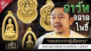 จากเซาะกราว สู่เซียนพระเมืองกรุง เส้นทางชีวิตของ "อาร์ท ตลาดโพธิ์"