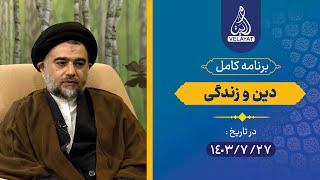 برنامه کامل | دین و زندگی | 1403.7.27 | استاد قدوسی