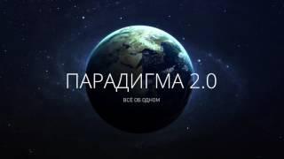 Парадигма 2.0. Дмитрий Миров. Эволюция сознания и выход на новый уровень осознанности