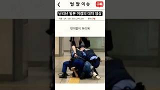 일본 여경  난리난 영상 #썰 #짤 #이슈 #경찰