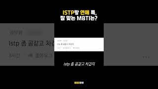 ISTP랑 연애 특, 잘 맞는 MBTI는?