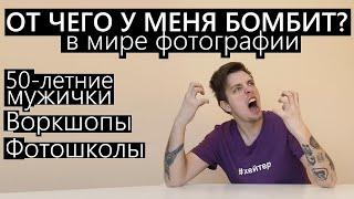 От чего у меня бомбит в мире фотографии? Девочки и мужики с canon 550D или 600D Воркшопы, фотошколы!