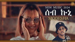 Amanuel Solomon(Modesha) - Seb Kuni | ሰብ ኩኒ- New Eritrean Music 2021 (Official Video)