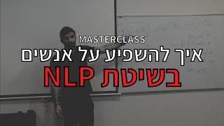 להשפיע על אנשים בשיטת NLP | הרצאה מלאה על השפעה