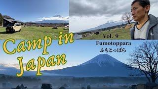 Camp in Japan Vol. 9 - Fumotoppara, Yamanashi, Japan ふもとっぱらキャンプ場