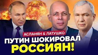 СРОЧНЫЙ ПРИКАЗ Путина по "СВО". Лукашенко СБИВАЕТ дроны РФ. АСЛАНЯН & ЛАТУШКО. Лучшее