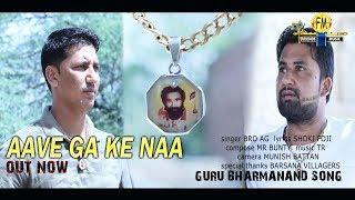 AAVE GA KE NAA | new haryanvi song | Real Desi Team 9728000335