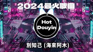 別知己 (海來阿木)2024最火歌曲DJ Remix 抖音版  Chinese DJ舞曲串烧 2024最好的音樂Chinese DJ remix Douyin Dj抖音版2024