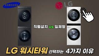 'LG 워시타워 일체형 건조기 세탁기'가 삼성 직렬과 비교해서 더 좋은 점 (차이) / LG 워시타워를 추천하는 이유 / W20WHN (세탁기 24kg + 건조기 20kg)