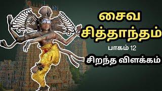 சைவ சித்தாந்தம் - Saiva Siddhantham - பாகம் 12 - Part 12 - சிறந்த விளக்கம் - Best Tamil Speech