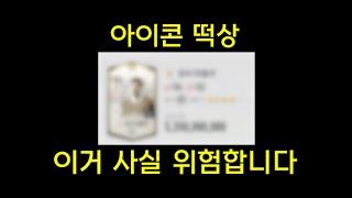 아이콘 떡상, 마냥 좋은일이 아닙니다.