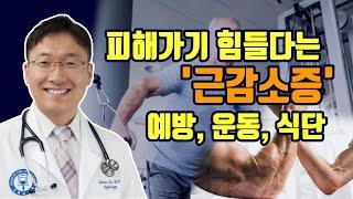 중년후의 근감소증: 무력증 없애고 근육키우는 법