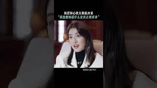 人總是在經歷後才有所成長 楊澄也在試著真正去愛一個人 #范丞丞 #曾少年 #张一山 #关晓彤 #李溪芮 #shorts