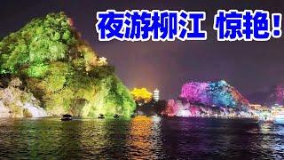 【回国旅居广西27】夜游柳江: 山水与城市灯火交相辉映/柳江水上音乐喷泉灯光秀/柳州观光游轮/柳州旅游/China Guangxi Liuzhou River Night Cruise/Liuzhou