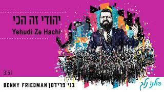 יהודי זה הכי | בני פרידמן | Yehudi Hachi | Benny Friedman