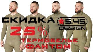 Скидка 25% на все термобелье ФАНТОМ от 5.45 DESIGN