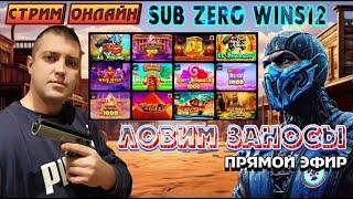 СТРИМ КАЗИНО ОНЛАЙН / ЗАНОСЫ / ПРЯМОЙ ЭФИР #шортс #shorts #заносынедели #занос #casino #slot
