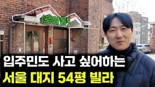 입주민도 탐내는 대지 54평 한강변 서울 고급빌라