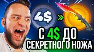 CSGORUN с 4$ до НОЖА за 300$ в CS GO - Это Надо Видеть... CSFAIL next