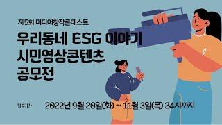 제5회 미디어창작콘테스트 우리동네ESG이야기 홍보영상