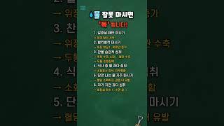 물 잘못 마시면 '독' 됩니다! (물 마시는법) #건강정보