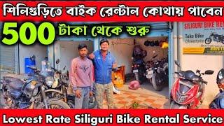 Siliguri তে সব থেকে সস্তায় বাইক ভাড়া কোথায় পাবেন? Bike Rent Zone